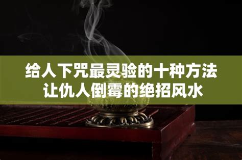 對喜歡的人下咒|民間最靈的108個咒語 讓他主動來找你的咒語